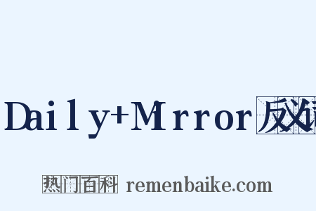 Daily+Mirror反义词是什么意思的图片
